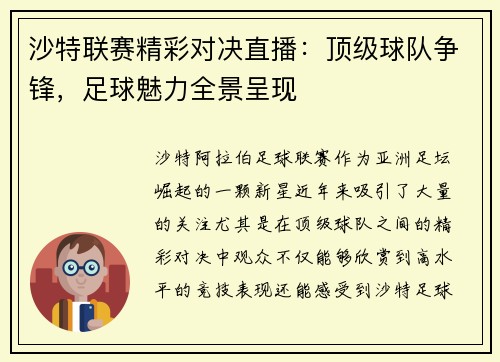 沙特联赛精彩对决直播：顶级球队争锋，足球魅力全景呈现