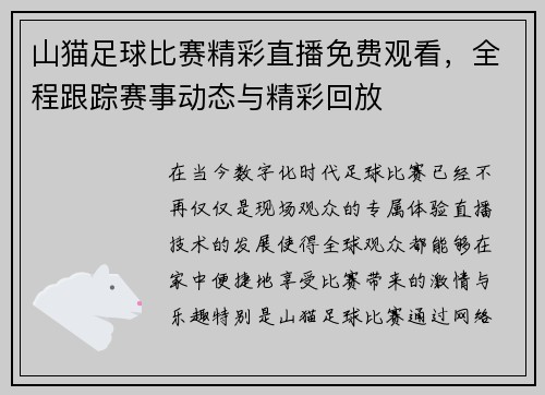 山猫足球比赛精彩直播免费观看，全程跟踪赛事动态与精彩回放