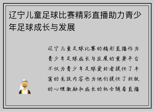 辽宁儿童足球比赛精彩直播助力青少年足球成长与发展