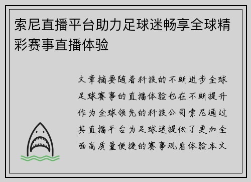 索尼直播平台助力足球迷畅享全球精彩赛事直播体验