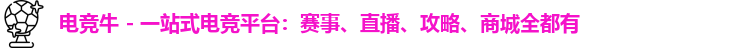 电竞牛 - 一站式电竞平台：赛事、直播、攻略、商城全都有logo